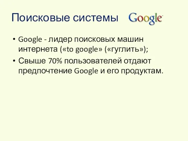 Поисковые системы Google - лидер поисковых машин интернета («to google» («гуглить»); Свыше