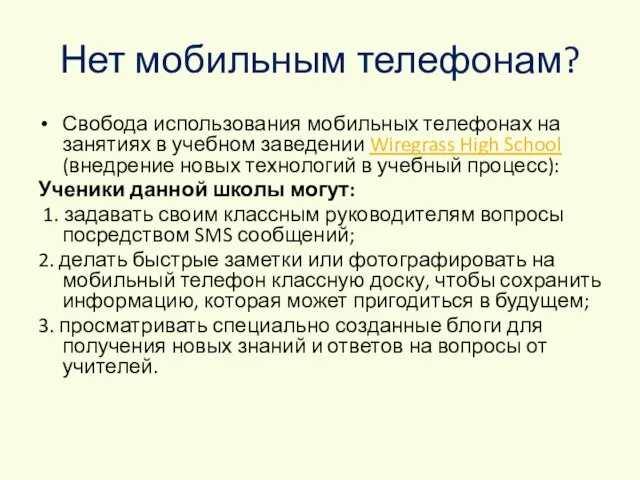 Нет мобильным телефонам? Свобода использования мобильных телефонах на занятиях в учебном заведении