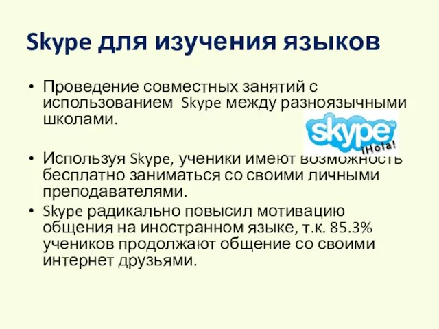 Skype для изучения языков Проведение совместных занятий с использованием Skype между разноязычными