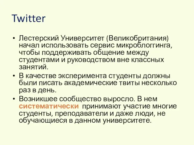 Twitter Лестерский Университет (Великобритания) начал использовать сервис микроблоггинга, чтобы поддерживать общение между