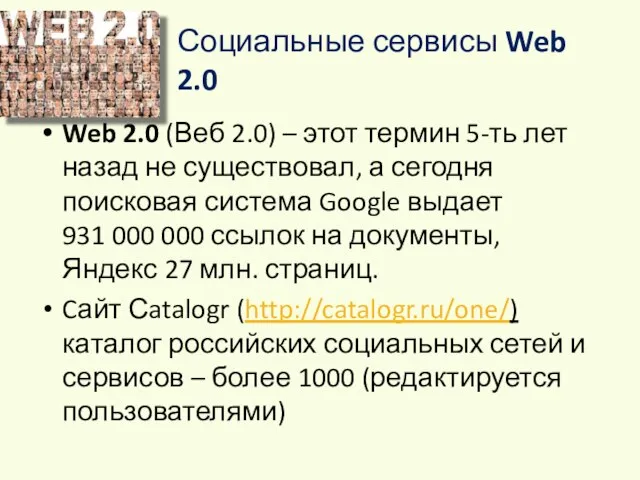 Социальные сервисы Web 2.0 Web 2.0 (Веб 2.0) – этот термин 5-ть