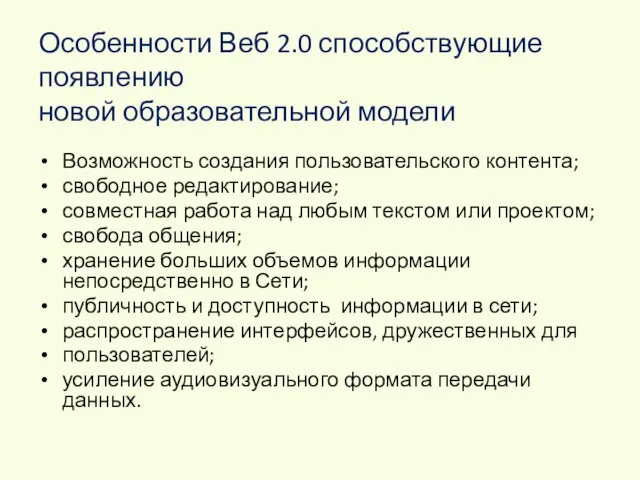 Особенности Веб 2.0 способствующие появлению новой образовательной модели Возможность создания пользовательского контента;