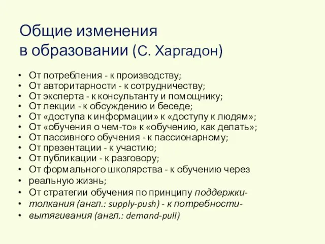 Общие изменения в образовании (С. Харгадон) От потребления - к производству; От