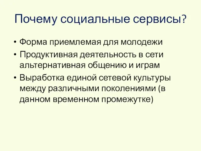 Почему социальные сервисы? Форма приемлемая для молодежи Продуктивная деятельность в сети альтернативная