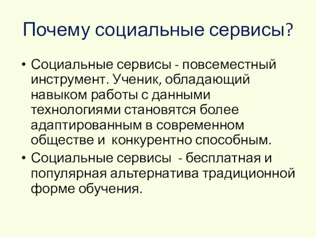 Почему социальные сервисы? Социальные сервисы - повсеместный инструмент. Ученик, обладающий навыком работы