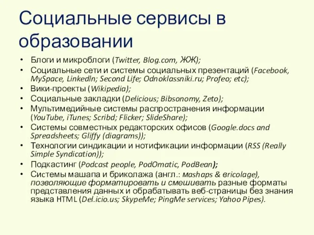 Социальные сервисы в образовании Блоги и микроблоги (Twitter, Blog.com, ЖЖ); Социальные сети