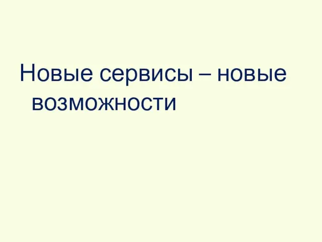 Новые сервисы – новые возможности