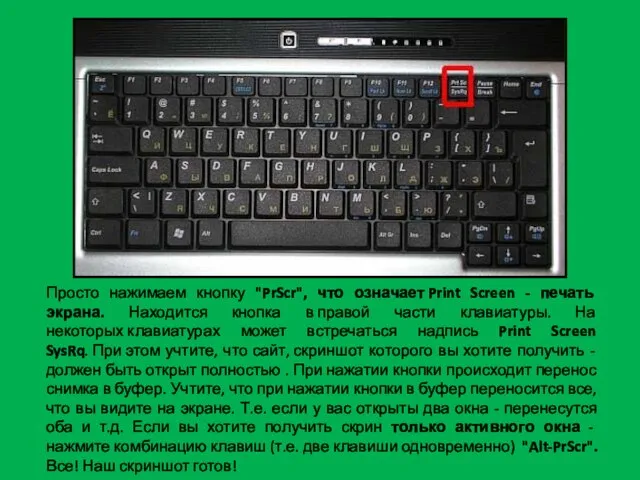 Просто нажимаем кнопку "PrScr", что означает Print Screen - печать экрана. Находится