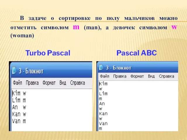 Pascal ABC Turbo Pascal В задаче о сортировке по полу мальчиков можно