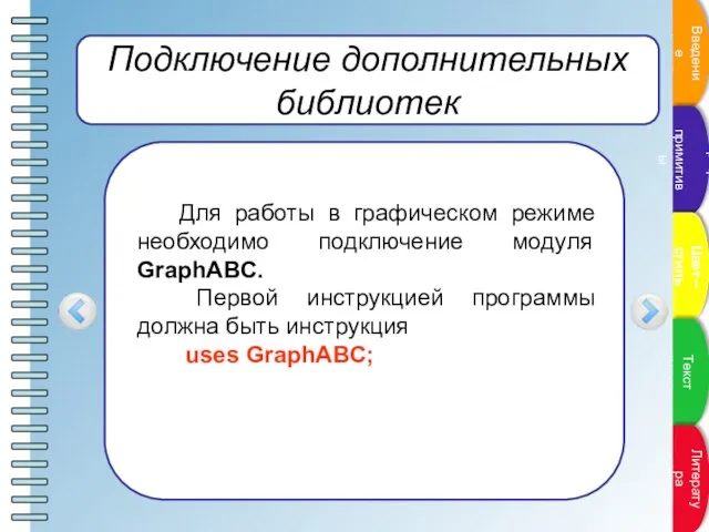 Подключение дополнительных библиотек Для работы в графическом режиме необходимо подключение модуля GraphABC.