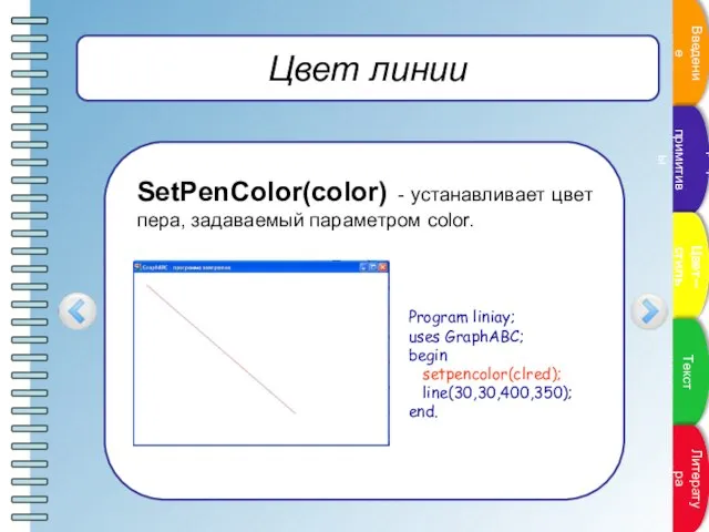 Цвет линии SetPenColor(color) - устанавливает цвет пера, задаваемый параметром color. Program liniay;
