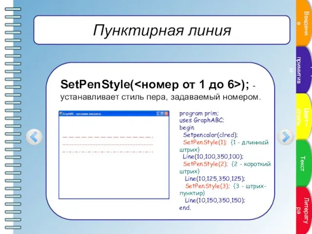 Пунктирная линия SetPenStyle( ); - устанавливает стиль пера, задаваемый номером. program prim;