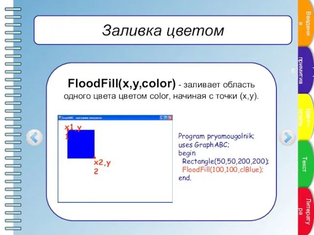 Заливка цветом FloodFill(x,y,color) - заливает область одного цвета цветом color, начиная с