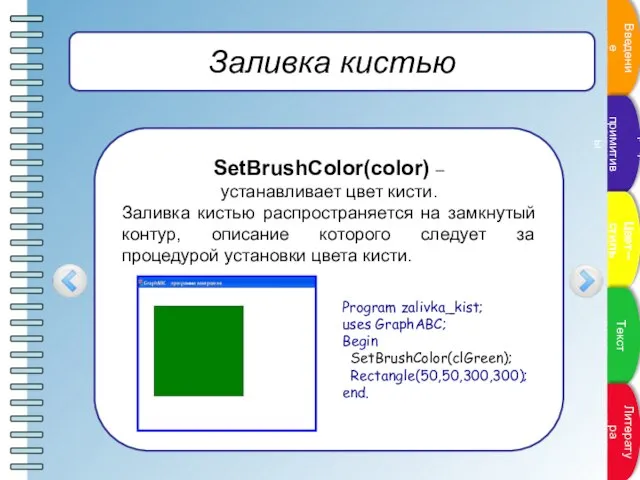 Заливка кистью SetBrushColor(color) – устанавливает цвет кисти. Заливка кистью распространяется на замкнутый