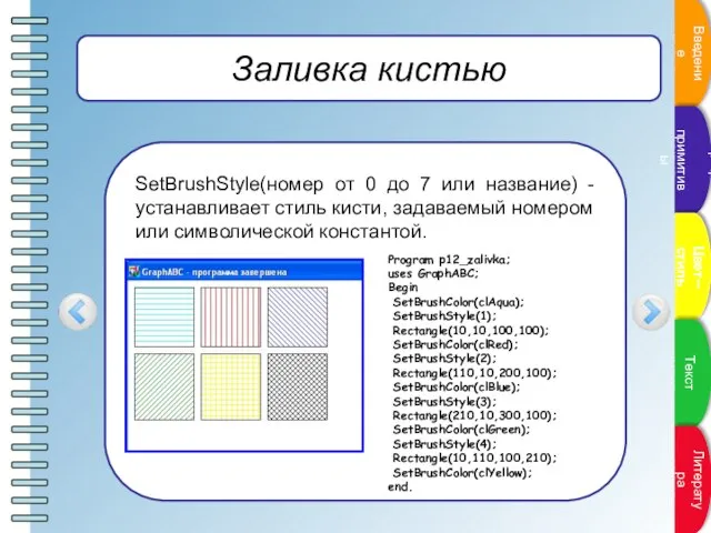 Заливка кистью SetBrushStyle(номер от 0 до 7 или название) - устанавливает стиль