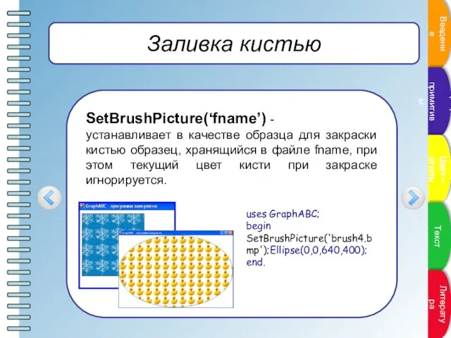 Заливка кистью SetBrushPicture(‘fname’) - устанавливает в качестве образца для закраски кистью образец,