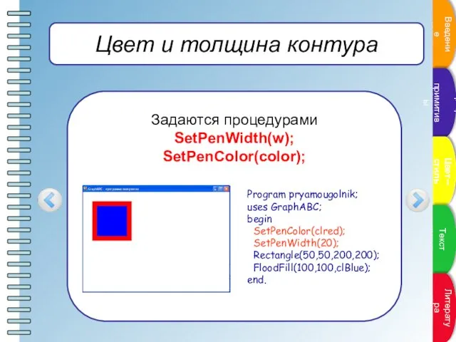 Цвет и толщина контура Задаются процедурами SetPenWidth(w); SetPenColor(color); Program pryamougolnik; uses GraphABC;