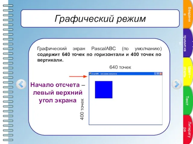 Графический режим Графический экран PasсalABC (по умолчанию) содержит 640 точек по горизонтали