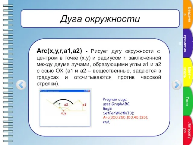 Дуга окружности Arc(x,y,r,a1,a2) - Рисует дугу окружности с центром в точке (x,y)