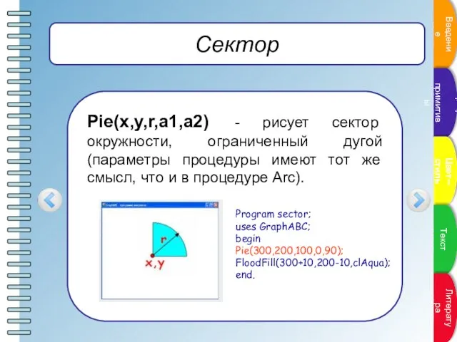 Сектор Pie(x,y,r,a1,a2) - рисует сектор окружности, ограниченный дугой (параметры процедуры имеют тот