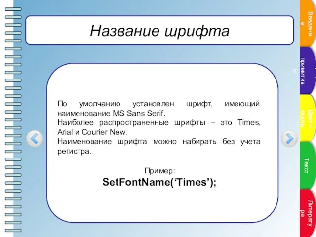 Название шрифта По умолчанию установлен шрифт, имеющий наименование MS Sans Serif. Наиболее