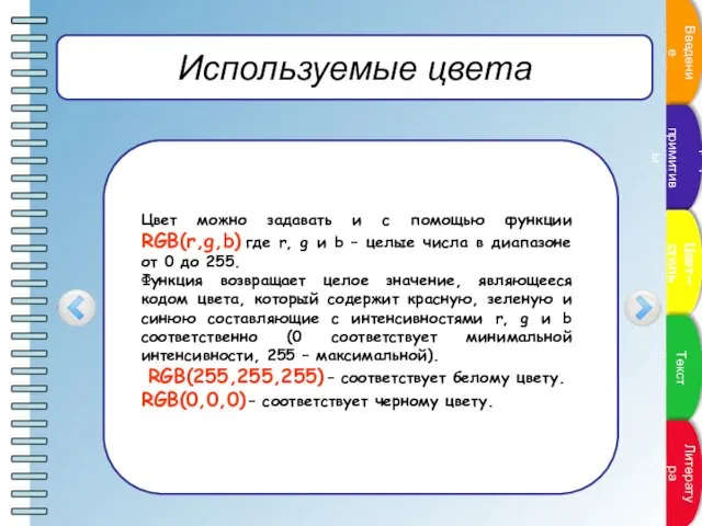 Используемые цвета Цвет можно задавать и с помощью функции RGB(r,g,b) где r,