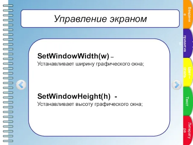 Управление экраном SetWindowWidth(w) – Устанавливает ширину графического окна; SetWindowHeight(h) - Устанавливает высоту