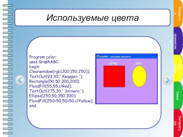Используемые цвета Program color; uses GraphABC; begin Clearwindow(rgb(200,150,250)); TextOut(93,30,' Квадрат '); Rectangle(50,50,200,200);
