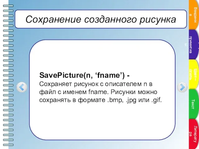 Сохранение созданного рисунка SavePicture(n, ‘fname’) - Сохраняет рисунок с описателем n в