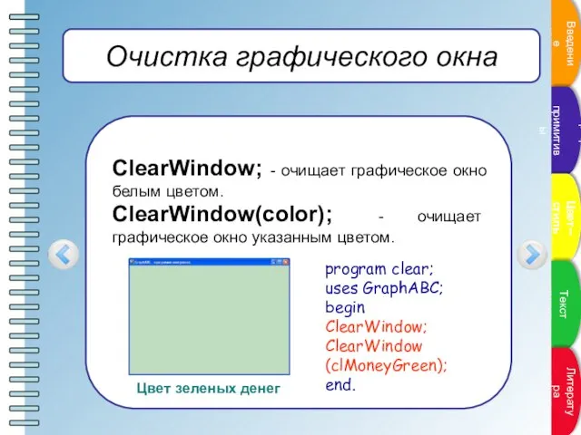 Очистка графического окна ClearWindow; - очищает графическое окно белым цветом. ClearWindow(color); -