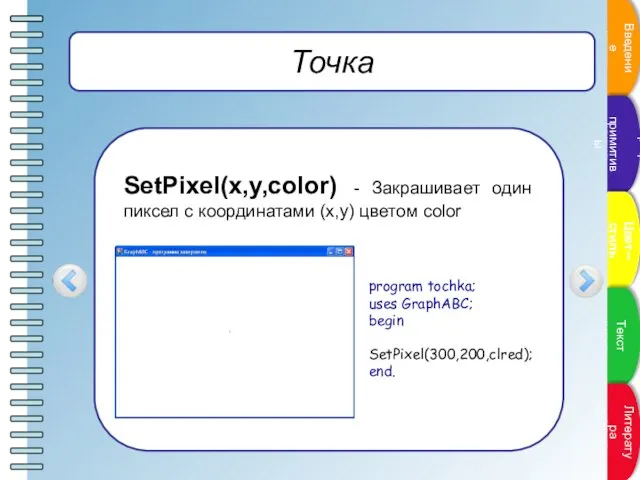 Точка SetPixel(x,y,color) - Закрашивает один пиксел с координатами (x,y) цветом color program