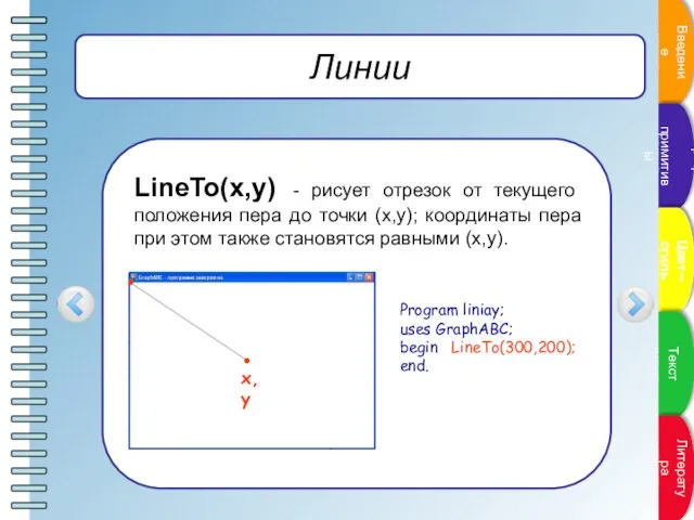 Линии LineTo(x,y) - рисует отрезок от текущего положения пера до точки (x,y);