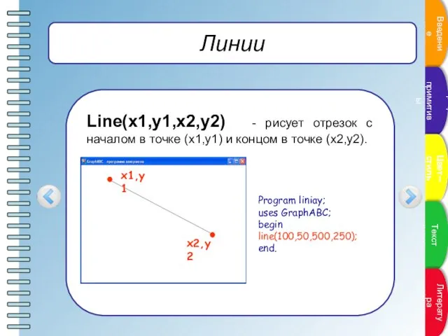 Линии Line(x1,y1,x2,y2) - рисует отрезок с началом в точке (x1,y1) и концом