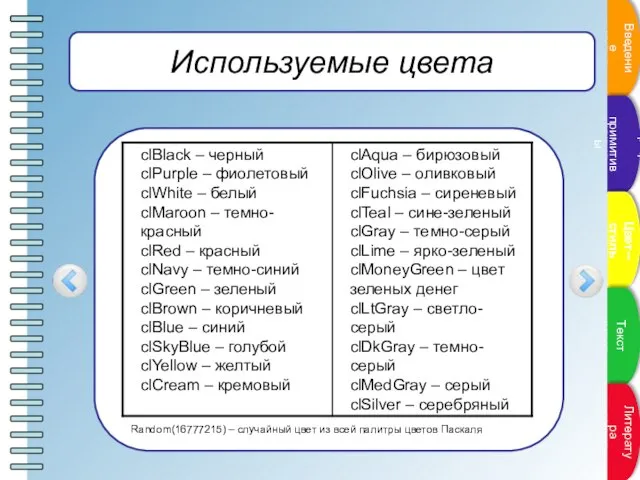 Используемые цвета Random(16777215) – случайный цвет из всей палитры цветов Паскаля Введение