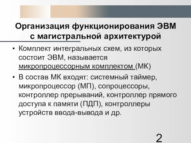 Организация функционирования ЭВМ с магистральной архитектурой Комплект интегральных схем, из которых состоит