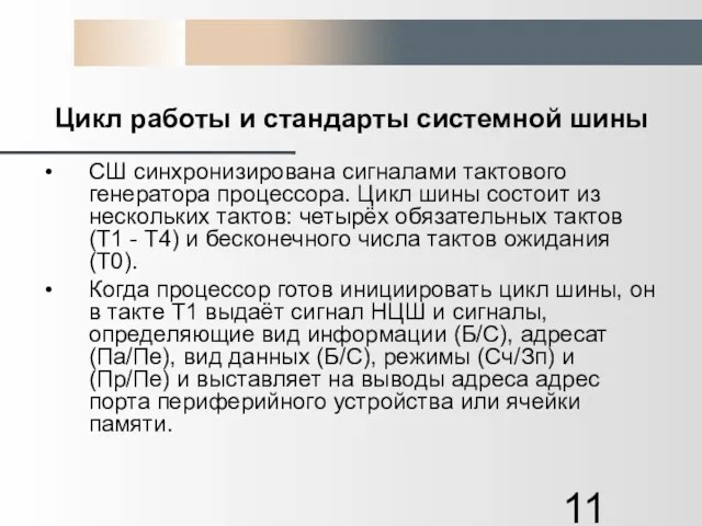 Цикл работы и стандарты системной шины СШ синхронизирована сигналами тактового генератора процессора.