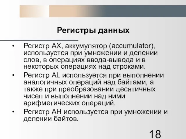 Регистры данных Регистр АХ, аккумулятор (accumulator), используется при умножении и делении слов,