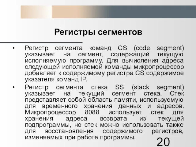 Регистры сегментов Регистр сегмента команд CS (code segment) указывает на сегмент, содержащий