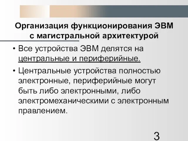 Организация функционирования ЭВМ с магистральной архитектурой Все устройства ЭВМ делятся на центральные