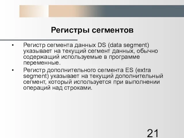 Регистры сегментов Регистр сегмента данных DS (data segment) указывает на текущий сегмент