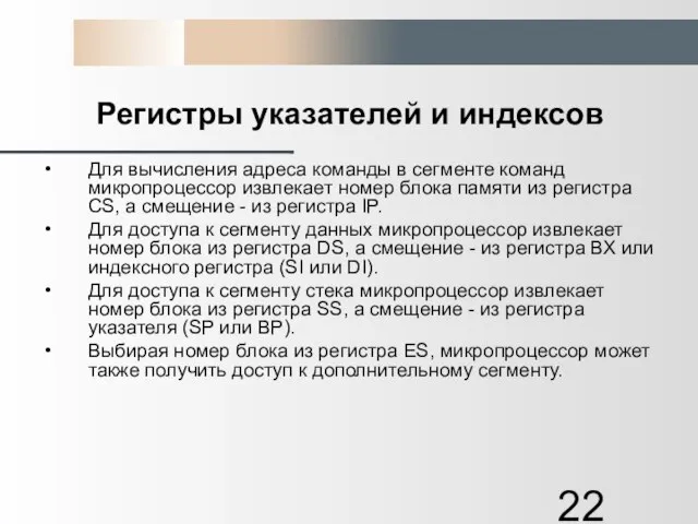 Регистры указателей и индексов Для вычисления адреса команды в сегменте команд микропроцессор