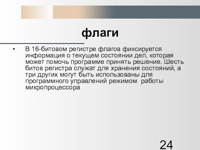 флаги В 16-битовом регистре флагов фиксируется информация о текущем состоянии дел, которая