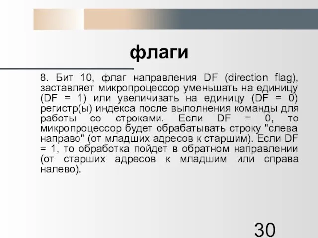 флаги 8. Бит 10, флаг направления DF (direction flag), заставляет микропроцессор уменьшать