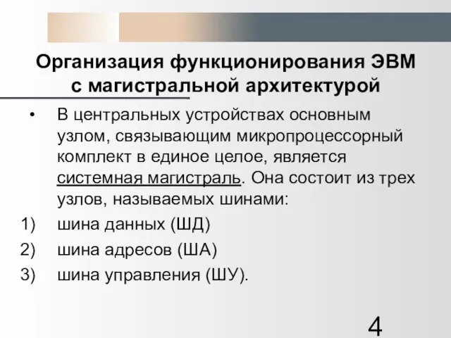 Организация функционирования ЭВМ с магистральной архитектурой В центральных устройствах основным узлом, связывающим