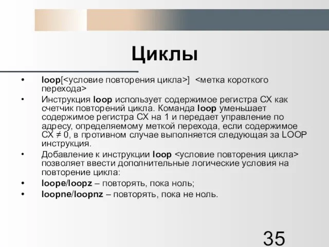 Циклы loop[ ] Инструкция loop использует содержимое регистра СХ как счетчик повторений