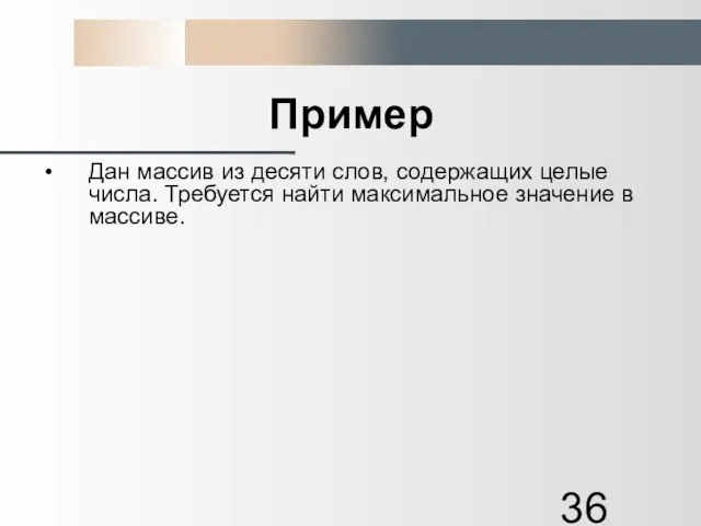 Пример Дан массив из десяти слов, содержащих целые числа. Требуется найти максимальное значение в массиве.