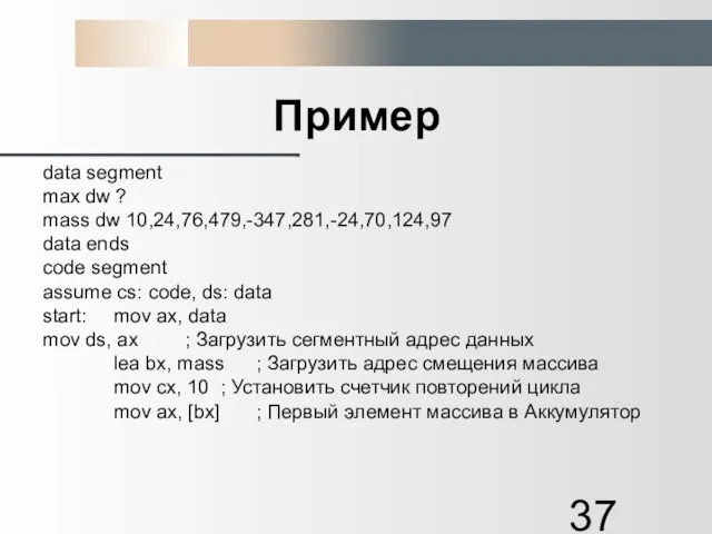 Пример data segment max dw ? mass dw 10,24,76,479,-347,281,-24,70,124,97 data ends code