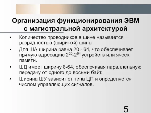 Организация функционирования ЭВМ с магистральной архитектурой Количество проводников в шине называется разрядностью