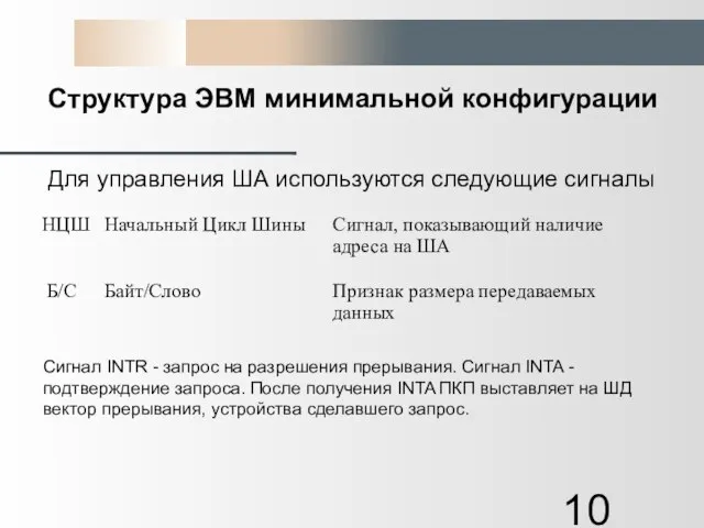 Структура ЭВМ минимальной конфигурации Для управления ША используются следующие сигналы Сигнал INTR