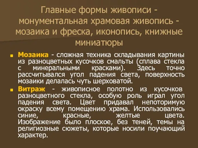 Главные формы живописи - монументальная храмовая живопись - мозаика и фреска, иконопись,